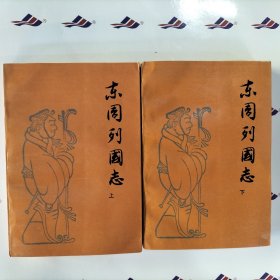 东周列国志(上下)，人民文学出版社一版二印