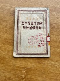 1948年版 社会主义从空想到科学的发展