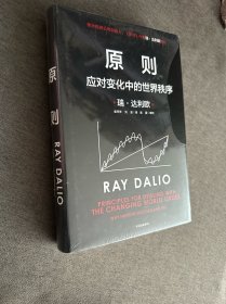 原则2：应对变化中的世界秩序 瑞·达利欧著
