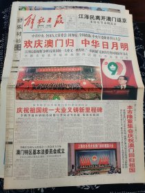 解放日报1999年12月21日欢庆澳门归，中华日月明。今日16版全，品好彩印版。