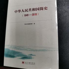 中华人民共和国简史（1949—2019）中宣部2019年主题出版重点出版物《新中国70年》的简明读本