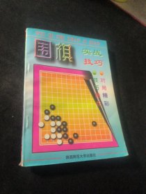 围棋实战技巧