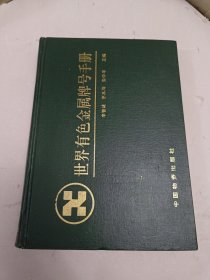 世界有色金属牌号手册- 精装