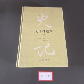 史记（文白对照本）（精装全四册）