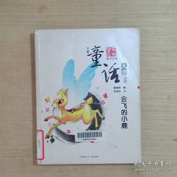 中国童话大师系列.葛翠琳童话--会飞的小鹿