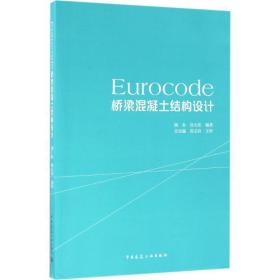 eurocode桥梁混凝土结构设计 建筑材料 杨春,张大伟 编著 新华正版