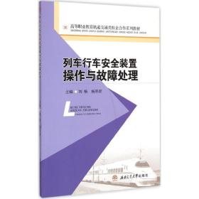 列车行车安全装置作与故障处理 大中专理科交通 刘畅,杨翠青 主编 新华正版