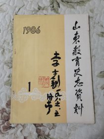 山东教育史志资料 1986年第1期（总第14期） 聊城专辑