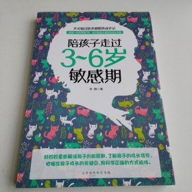 陪孩子走过3~6岁敏感期