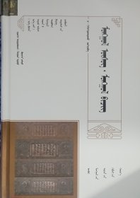 蒙古文字•蒙古文献（精装、蒙文、蒙古文）
