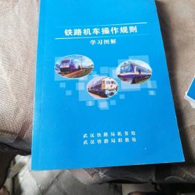 铁路机车操作规则学习图解