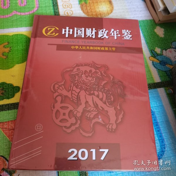 中国财政年鉴2017