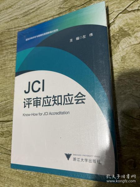 JCI评审应知应会