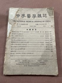 中华医学杂志     民国三十三年第二十九卷第五期