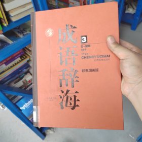 成语辞海:彩色国画版3（硬精装正版厚本）