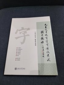 九年义务教育写字等级考试辅导教程