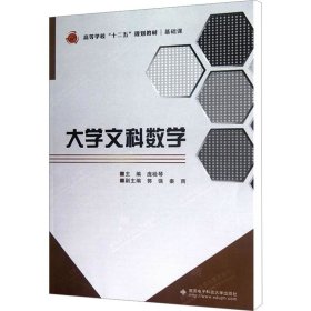 大学文科数学 9787560628400