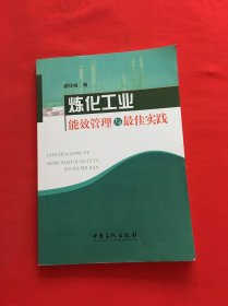 炼化工业能效管理与最佳实践