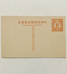 民国邮资明信片：孙像二版1分单片（1939年，棕色新一件）