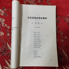 许德珩诗词：水调歌头 毛主席逝世周年献词 《无尽的怀念》江苏人民出版社1978年3月一版一印 （许德珩，九三学社创始人之一，江西九江市濂溪区虞家河乡人）