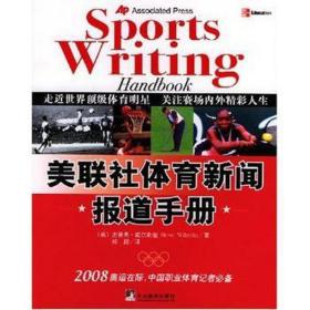 美联社体育新闻报道手册 大中专文科新闻 (美)史蒂夫·威尔斯坦(steve wilstein) 新华正版