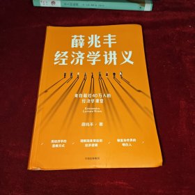 薛兆丰经济学讲义