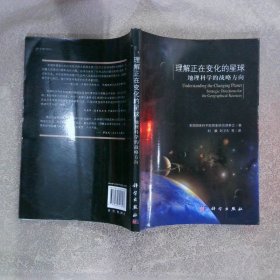 理解正在变化的星球：地理科学的战略方向