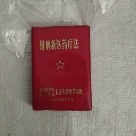肝病新医药疗法