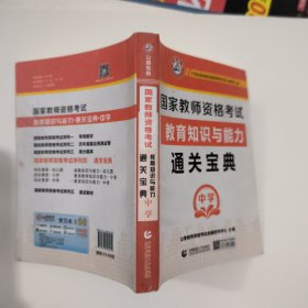 2017国家教师资格考试 通关宝典 中学教育知识与能力