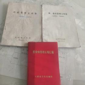 《传染病理法规汇编》，《麻丶毒药管理文件集》，《药政管堡文件集》