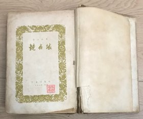 镜花缘 1955年 精装本