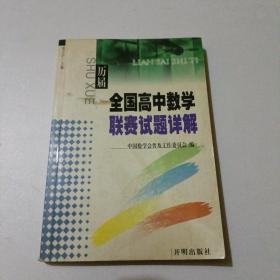 历届全国高中数学联赛试题详解