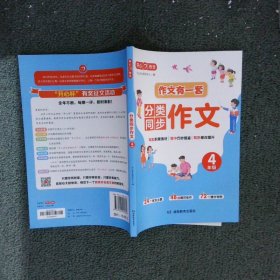 分类同步作文+好词好句好段+作文修改升级（共3册）四年级 2023新版作文有一套单元习作素材积累范文大全 开心作文