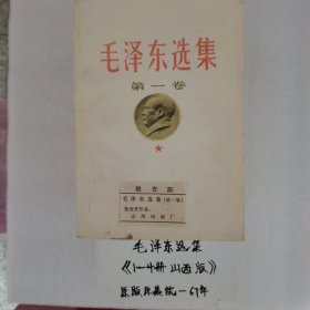 毛泽东选集（1一5卷山西版原版原装统一67年）品相见图