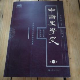 中国史学史（第四卷）