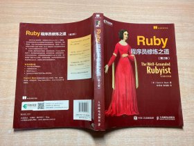 Ruby程序员修炼之道 第2版