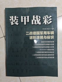 装甲战彩:二战德国军用车辆迷彩涂装与标识