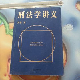 刑法学讲义（火爆全网，罗翔讲刑法，通俗有趣，900万人学到上头，收获生活中的法律智慧。人民日报、央视网联合推荐）