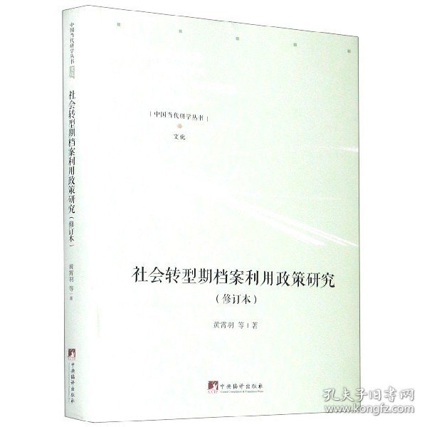 社会转型期档案利用政策研究