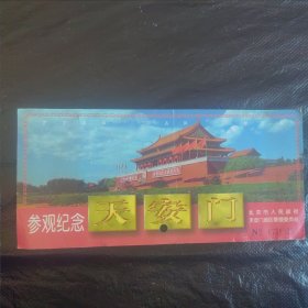 北京天安门参观纪念票