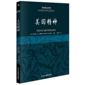 传世励志经典 美国精神：美国历史文献中的励志精品