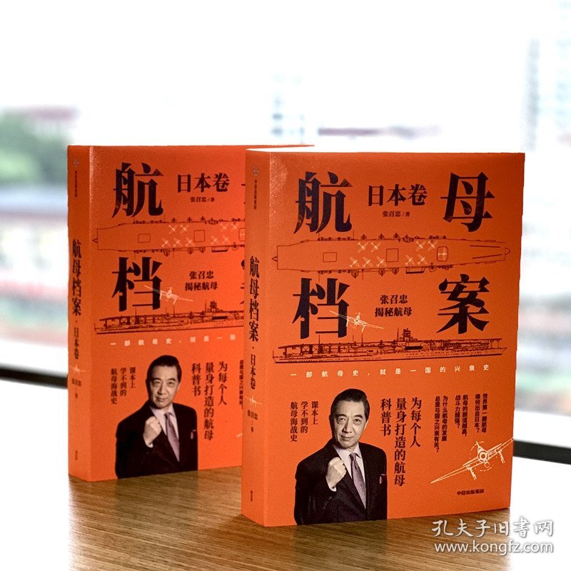 航母档案 日本卷 9787521729320