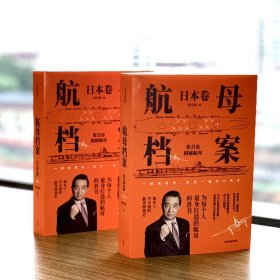 航母档案 日本卷 9787521729320