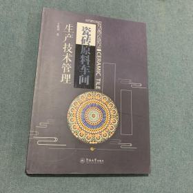 瓷砖原料车间生产技术管理