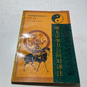 唐太宗李卫公问对译注