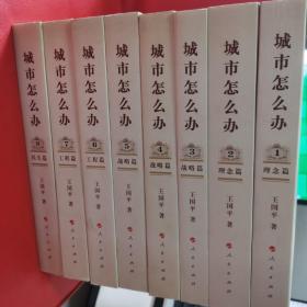 城市怎么办（盒装 全八册）作者签赠本