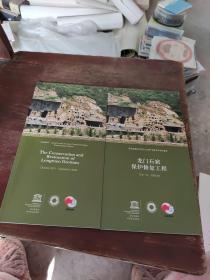 龍門石窟保護(hù)修復(fù)工程2001.10—2009.09（中英文2本）