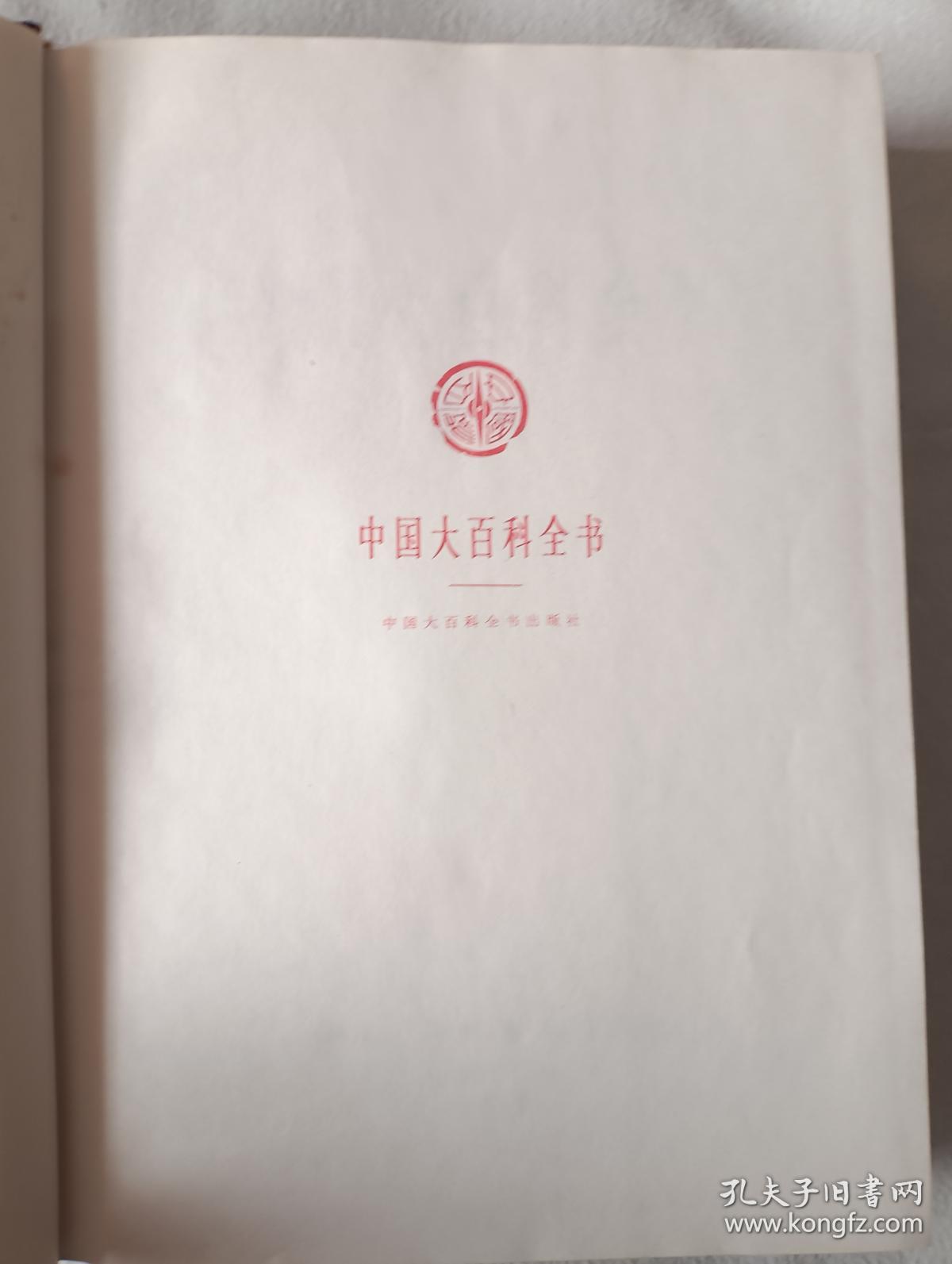 《中国大百科全书（教育卷）》，16开。