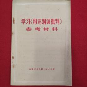 [[哥达纲领批判]]参考材料。