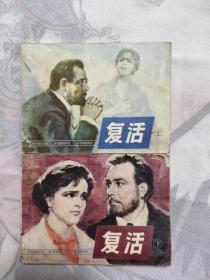 复活 上下 连环画